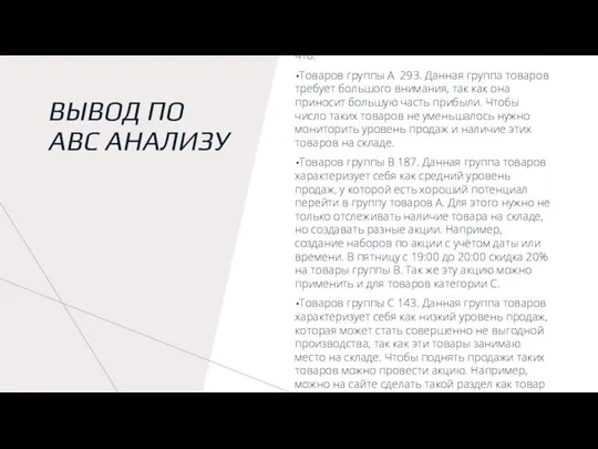 ВЫВОД ПО ABC АНАЛИЗУ Исходя из проведённого анализа мы выяснили,что: Товаров группы