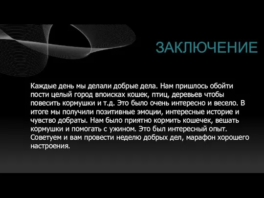 ЗАКЛЮЧЕНИЕ Каждые день мы делали добрые дела. Нам пришлось обойти пости целый