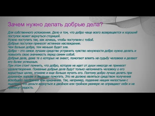 Зачем нужно делать добрые дела? Для собственного успокоения. Дело в том, что