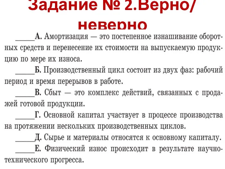 Задание № 2.Верно/ неверно