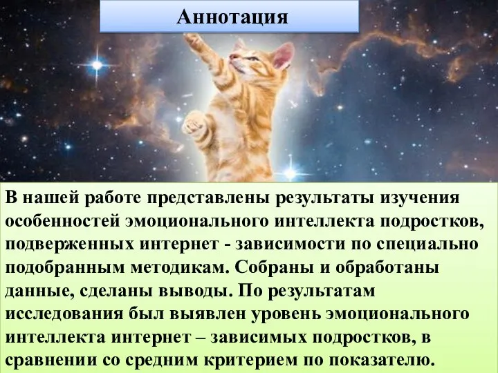 Аннотация В нашей работе представлены результаты изучения особенностей эмоционального интеллекта подростков, подверженных