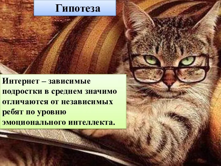 Гипотеза Интернет – зависимые подростки в среднем значимо отличаются от независимых ребят по уровню эмоционального интеллекта.