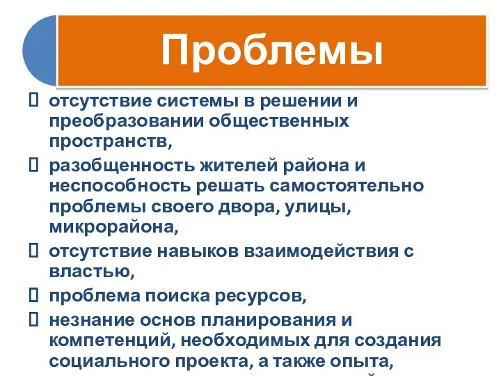 отсутствие системы в решении и преобразовании общественных пространств, разобщенность жителей района и