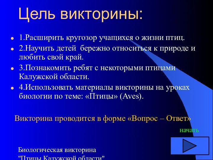 Биологическая викторина "Птицы Калужской области" Цель викторины: 1.Расширить кругозор учащихся о жизни