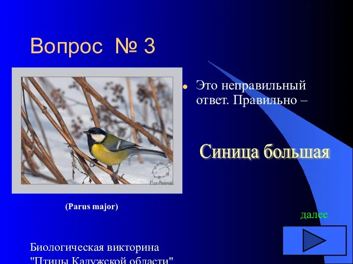 Биологическая викторина "Птицы Калужской области" Вопрос № 3 Это неправильный ответ. Правильно