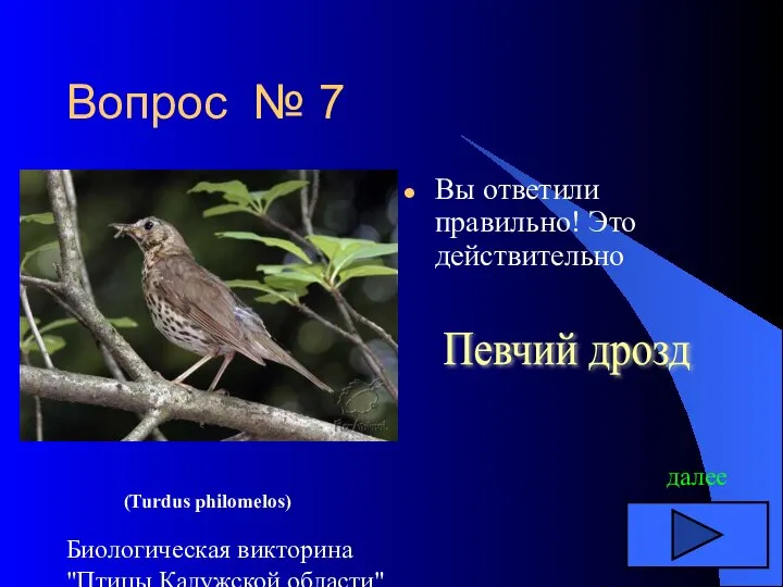 Биологическая викторина "Птицы Калужской области" Вопрос № 7 Вы ответили правильно! Это