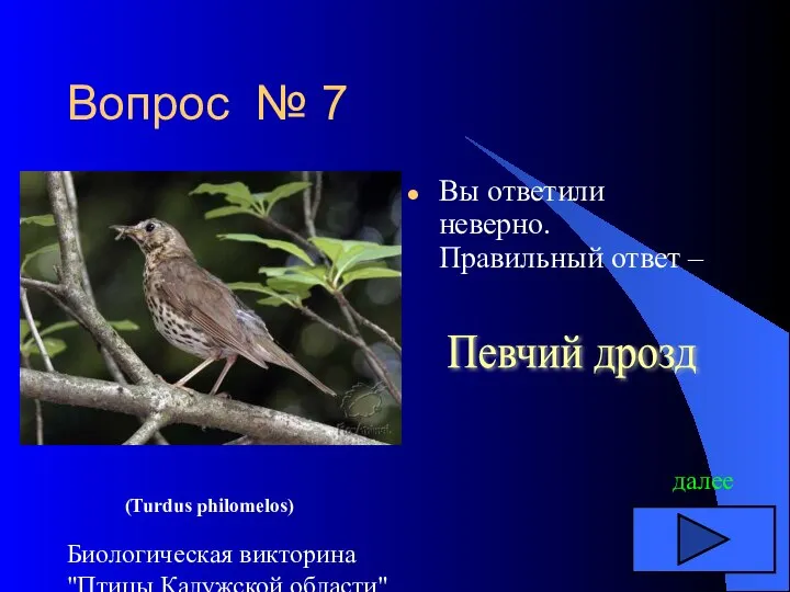 Биологическая викторина "Птицы Калужской области" Вопрос № 7 Вы ответили неверно. Правильный