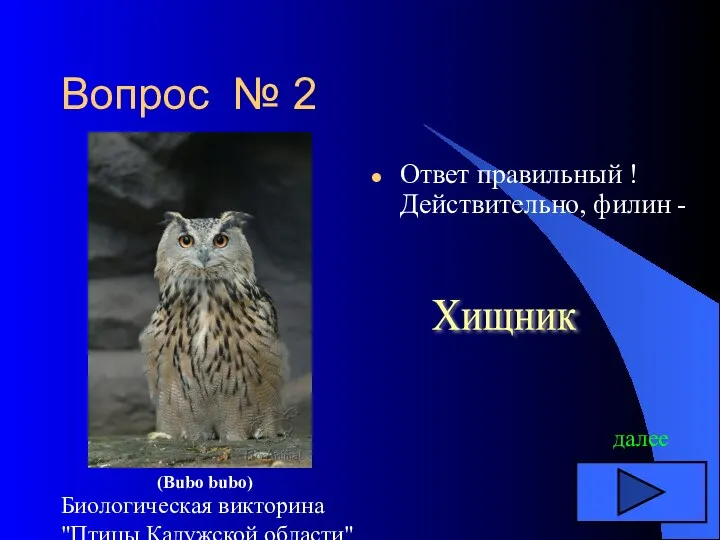 Биологическая викторина "Птицы Калужской области" Вопрос № 2 Ответ правильный ! Действительно,