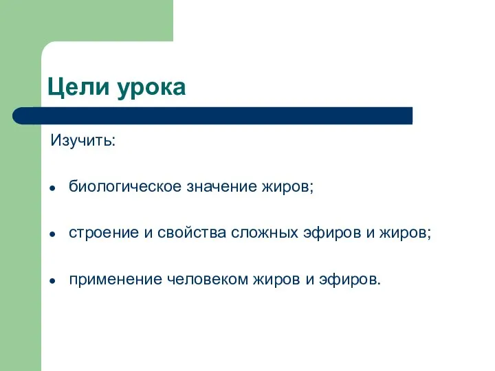 Цели урока Изучить: биологическое значение жиров; строение и свойства сложных эфиров и