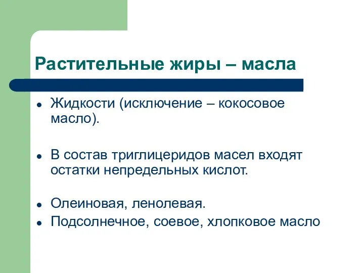 Растительные жиры – масла Жидкости (исключение – кокосовое масло). В состав триглицеридов