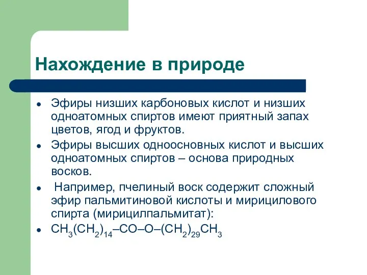 Нахождение в природе Эфиры низших карбоновых кислот и низших одноатомных спиртов имеют