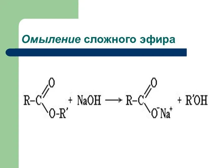 Омыление сложного эфира