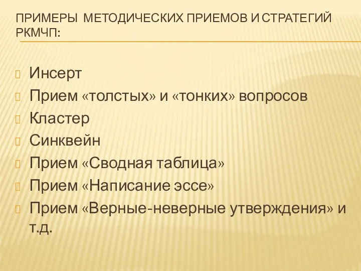 ПРИМЕРЫ МЕТОДИЧЕСКИХ ПРИЕМОВ И СТРАТЕГИЙ РКМЧП: Инсерт Прием «толстых» и «тонких» вопросов