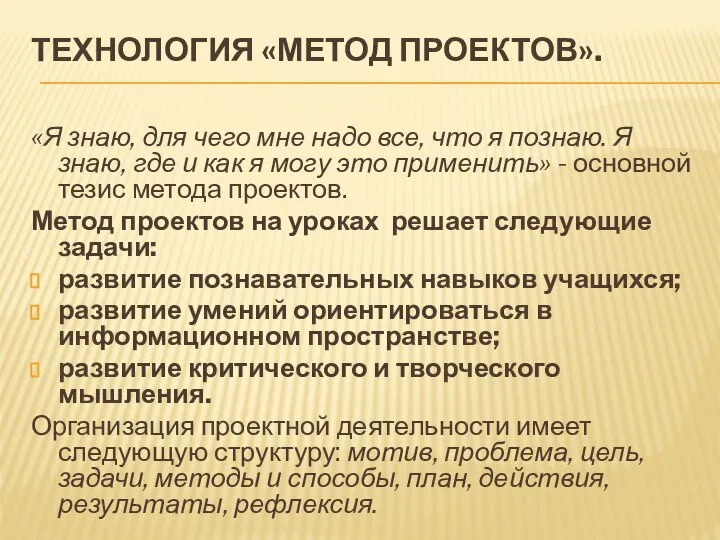 ТЕХНОЛОГИЯ «МЕТОД ПРОЕКТОВ». «Я знаю, для чего мне надо все, что я