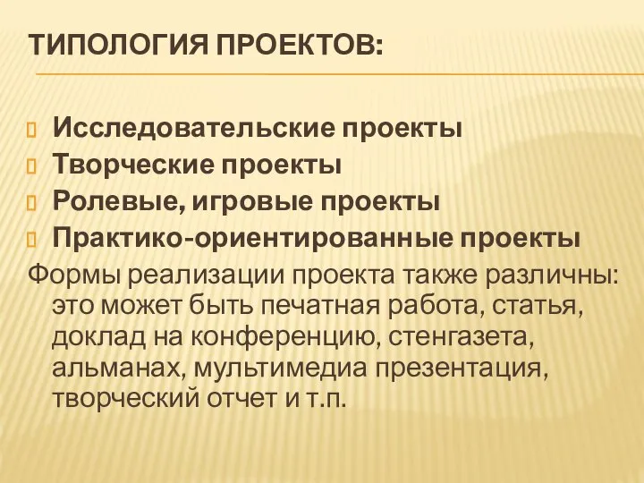 ТИПОЛОГИЯ ПРОЕКТОВ: Исследовательские проекты Творческие проекты Ролевые, игровые проекты Практико-ориентированные проекты Формы