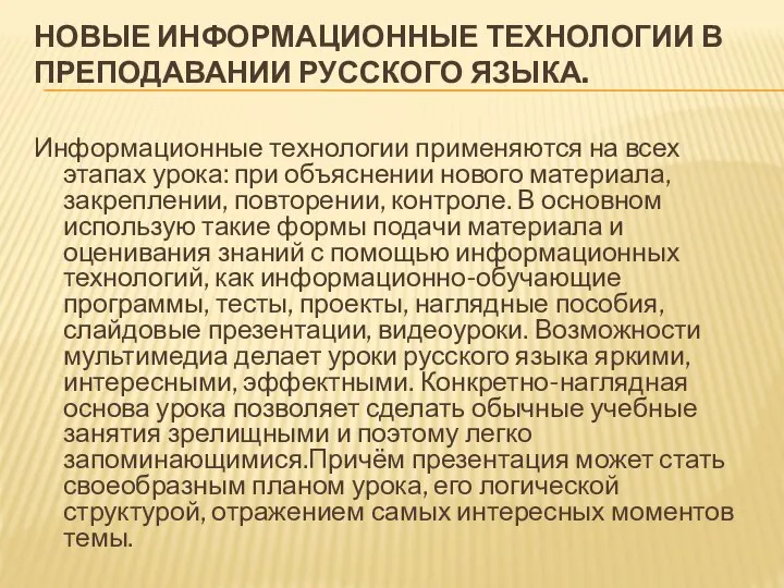 НОВЫЕ ИНФОРМАЦИОННЫЕ ТЕХНОЛОГИИ В ПРЕПОДАВАНИИ РУССКОГО ЯЗЫКА. Информационные технологии применяются на всех