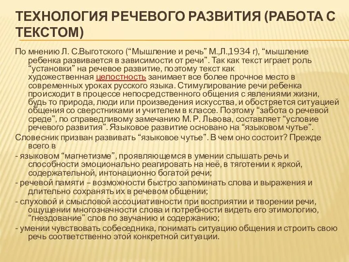 ТЕХНОЛОГИЯ РЕЧЕВОГО РАЗВИТИЯ (РАБОТА С ТЕКСТОМ) По мнению Л. С.Выготского (“Мышление и