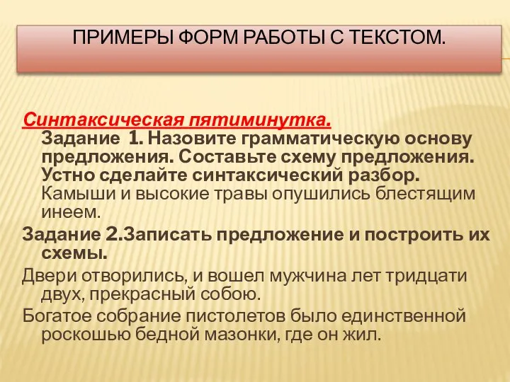 ПРИМЕРЫ ФОРМ РАБОТЫ С ТЕКСТОМ. Синтаксическая пятиминутка. Задание 1. Назовите грамматическую основу