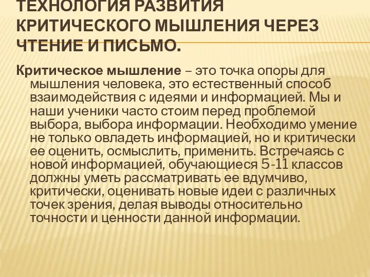 ТЕХНОЛОГИЯ РАЗВИТИЯ КРИТИЧЕСКОГО МЫШЛЕНИЯ ЧЕРЕЗ ЧТЕНИЕ И ПИСЬМО. Критическое мышление – это