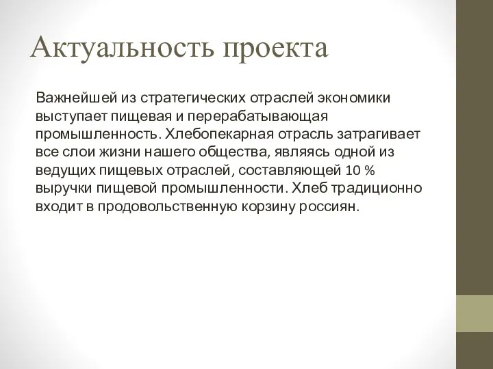 Актуальность проекта Важнейшей из стратегических отраслей экономики выступает пищевая и перерабатывающая промышленность.