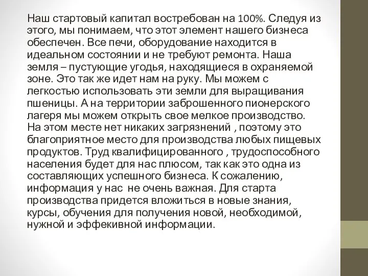 Наш стартовый капитал востребован на 100%. Следуя из этого, мы понимаем, что