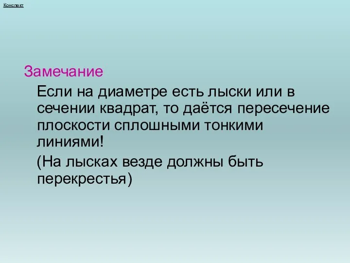 Конспект Замечание Если на диаметре есть лыски или в сечении квадрат, то