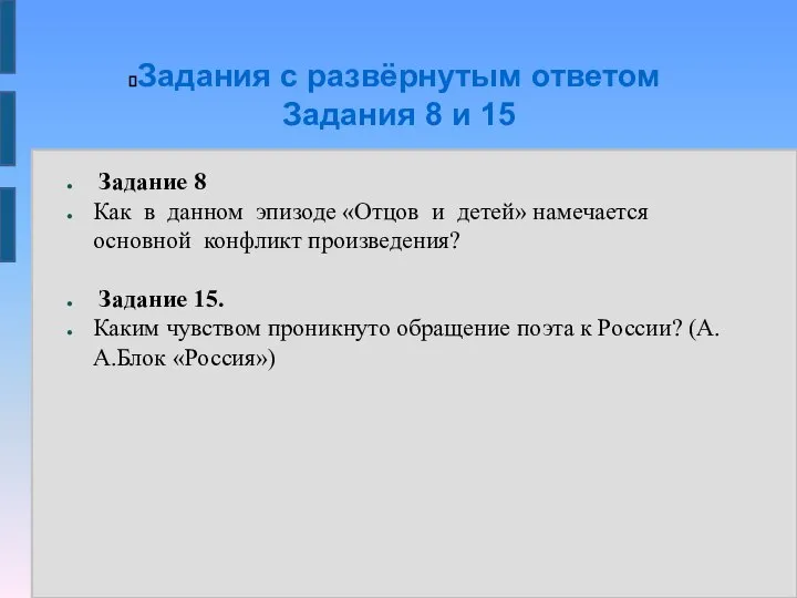 Задания с развёрнутым ответом Задания 8 и 15 Задание 8 Как в