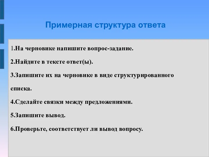 Примерная структура ответа 1.На черновике напишите вопрос-задание. 2.Найдите в тексте ответ(ы). 3.Запишите