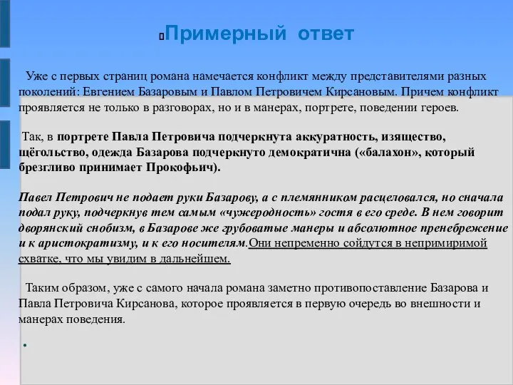 Примерный ответ Уже с первых страниц романа намечается конфликт между представителями разных