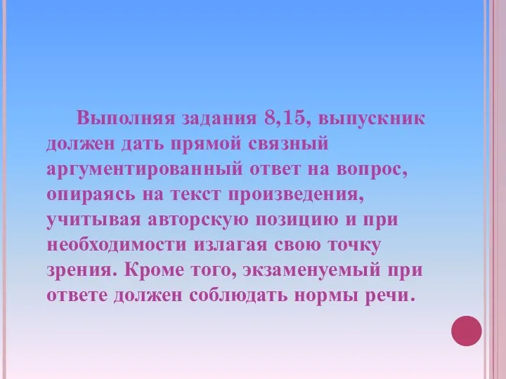 Выполняя задания 8,15, выпускник должен дать прямой связный аргументированный ответ на вопрос,