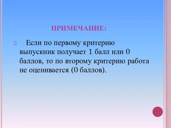 ПРИМЕЧАНИЕ: Если по первому критерию выпускник получает 1 балл или 0 баллов,