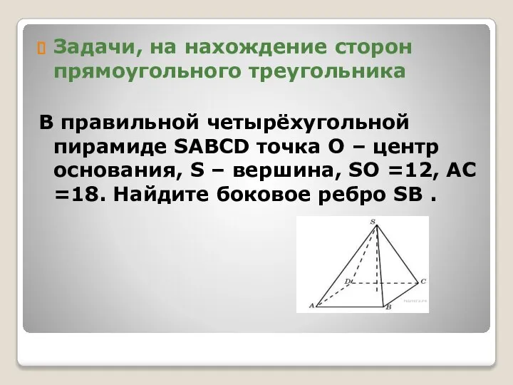 Задачи, на нахождение сторон прямоугольного треугольника В правильной четырёхугольной пирамиде SABCD точка