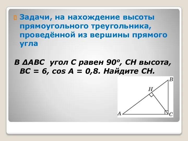 Задачи, на нахождение высоты прямоугольного треугольника, проведённой из вершины прямого угла В