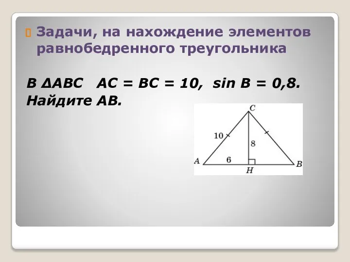 Задачи, на нахождение элементов равнобедренного треугольника В ΔABC AC = BC =