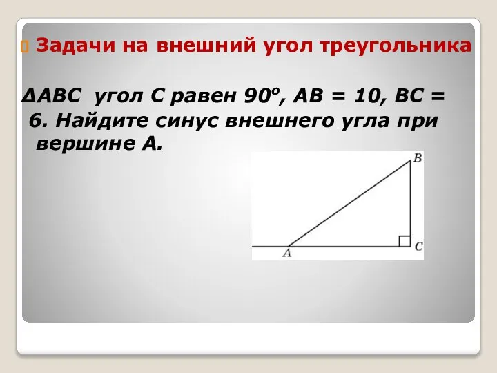 Задачи на внешний угол треугольника ΔABC угол C равен 90о, AB =