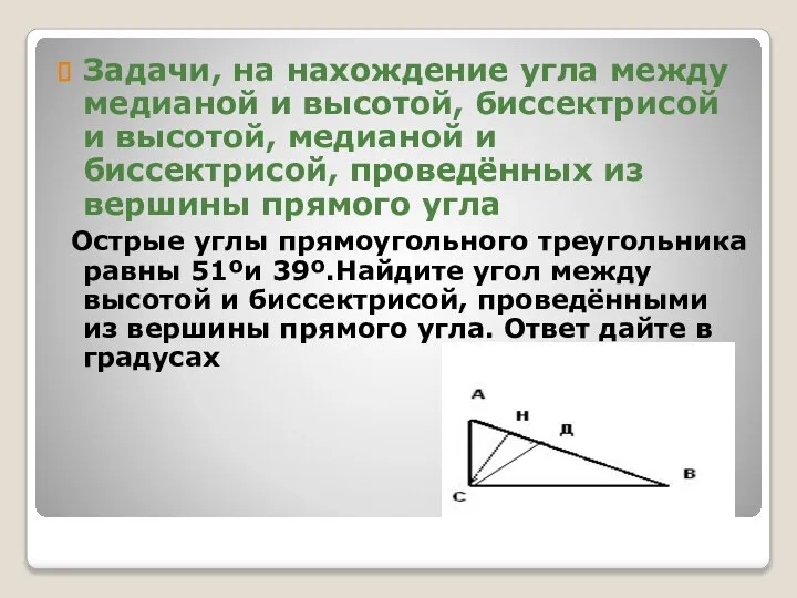 Задачи, на нахождение угла между медианой и высотой, биссектрисой и высотой, медианой