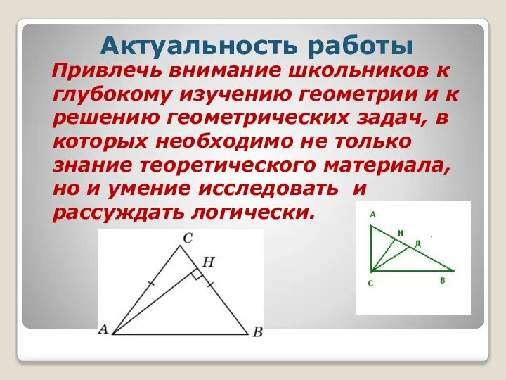 Привлечь внимание школьников к глубокому изучению геометрии и к решению геометрических задач,