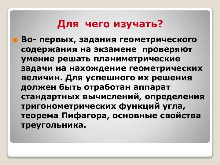 Во- первых, задания геометрического содержания на экзамене проверяют умение решать планиметрические задачи