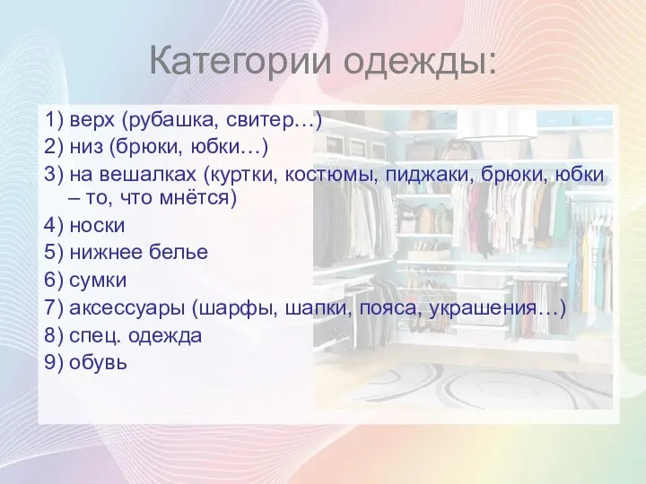 Категории одежды: 1) верх (рубашка, свитер…) 2) низ (брюки, юбки…) 3) на