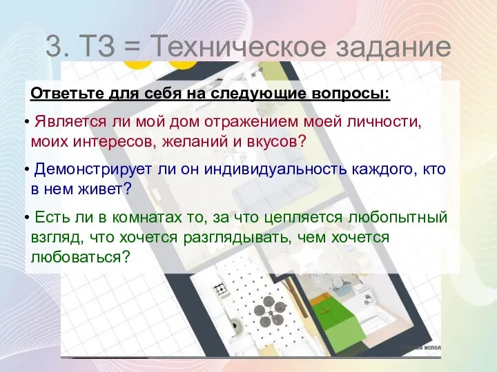 3. ТЗ = Техническое задание Ответьте для себя на следующие вопросы: Является