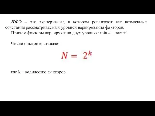 ПФЭ – это эксперимент, в котором реализуют все возможные сочетания рассматриваемых уровней