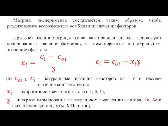 Матрица эксперимента составляется таким образом, чтобы реализовались всевозможные комбинации значений факторов. При