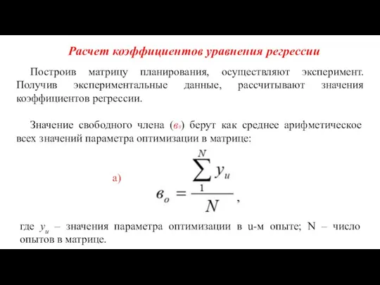 Расчет коэффициентов уравнения регрессии Построив матрицу планирования, осуществляют эксперимент. Получив экспериментальные данные,