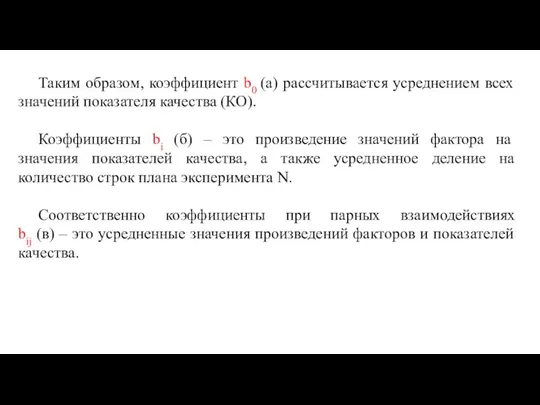 Таким образом, коэффициент b0 (а) рассчитывается усреднением всех значений показателя качества (КО).