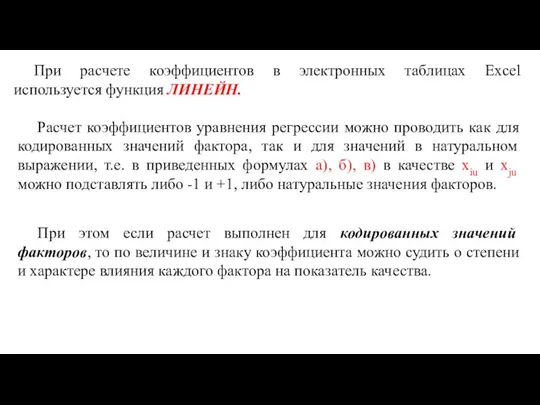 При расчете коэффициентов в электронных таблицах Excel используется функция ЛИНЕЙН. Расчет коэффициентов