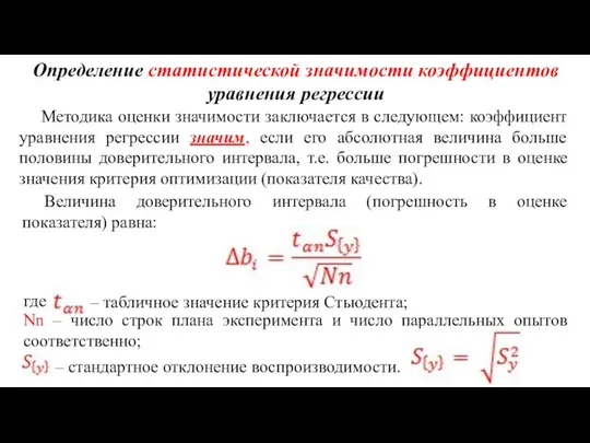 Определение статистической значимости коэффициентов уравнения регрессии Методика оценки значимости заключается в следующем: