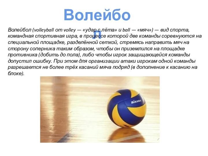 Волейбол Волейбол (volleyball от volley — «удар с лёта» и ball —