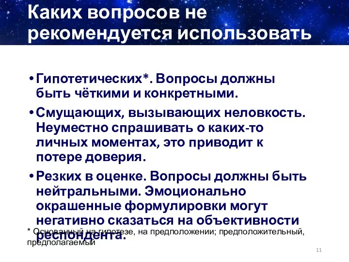 Каких вопросов не рекомендуется использовать Гипотетических*. Вопросы должны быть чёткими и конкретными.