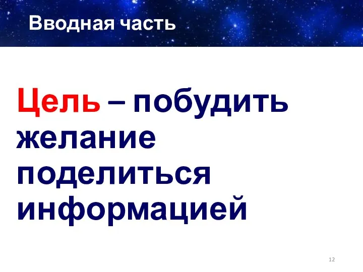 Вводная часть Цель – побудить желание поделиться информацией