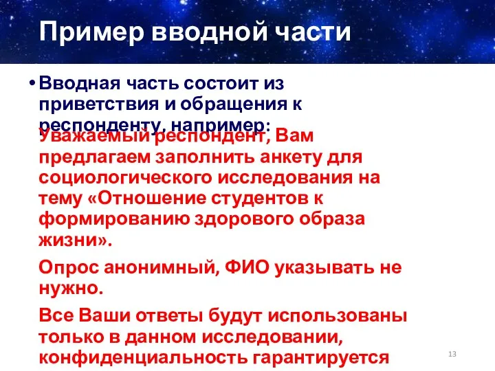 Пример вводной части Вводная часть состоит из приветствия и обращения к респонденту,